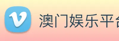 澳门娱乐平台官网登录 Logo